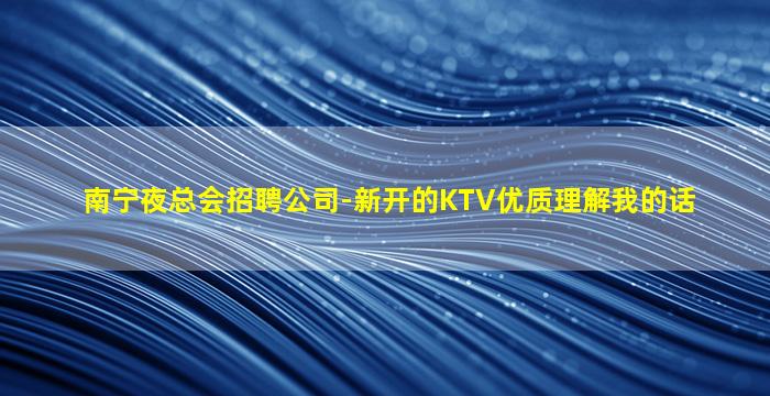 信阳夜总会招聘