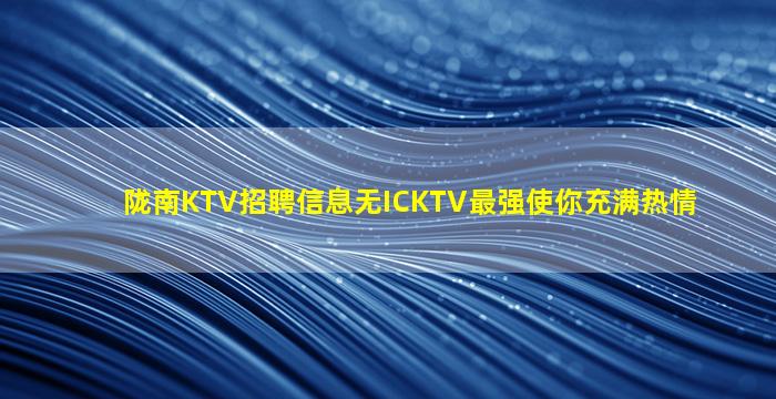 来宾KTV招聘